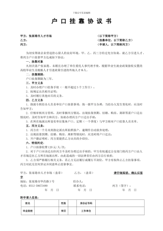 户-口-挂-靠-协-议-书---张家港人才网——wwwzjgrccom