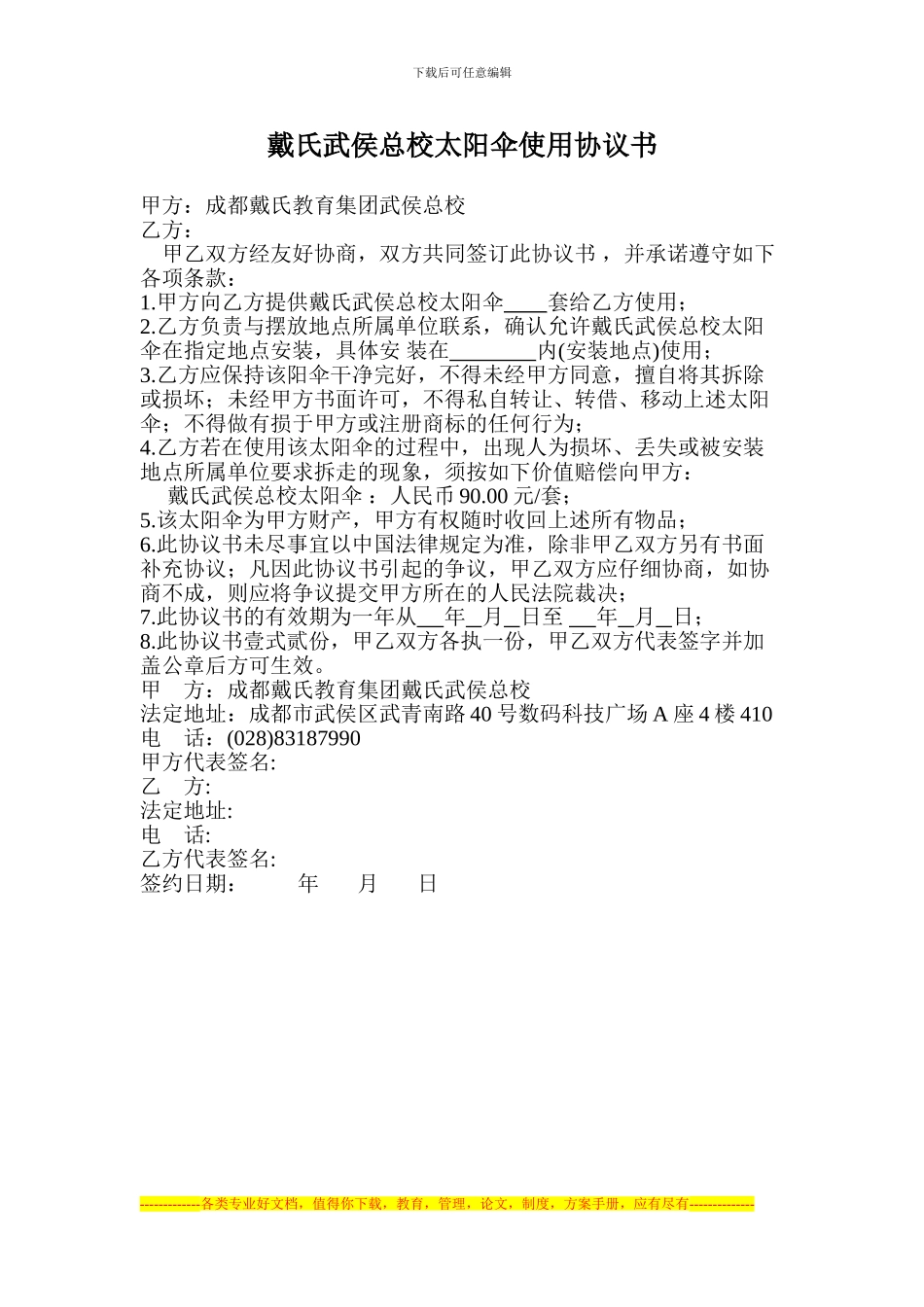 戴氏武侯总校太阳伞使用协议书_第1页