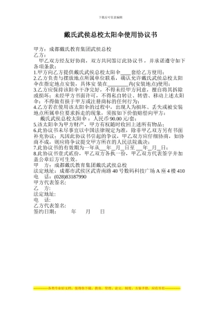 戴氏武侯总校太阳伞使用协议书