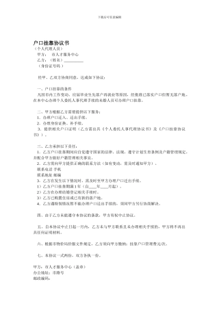 户口挂靠协议书