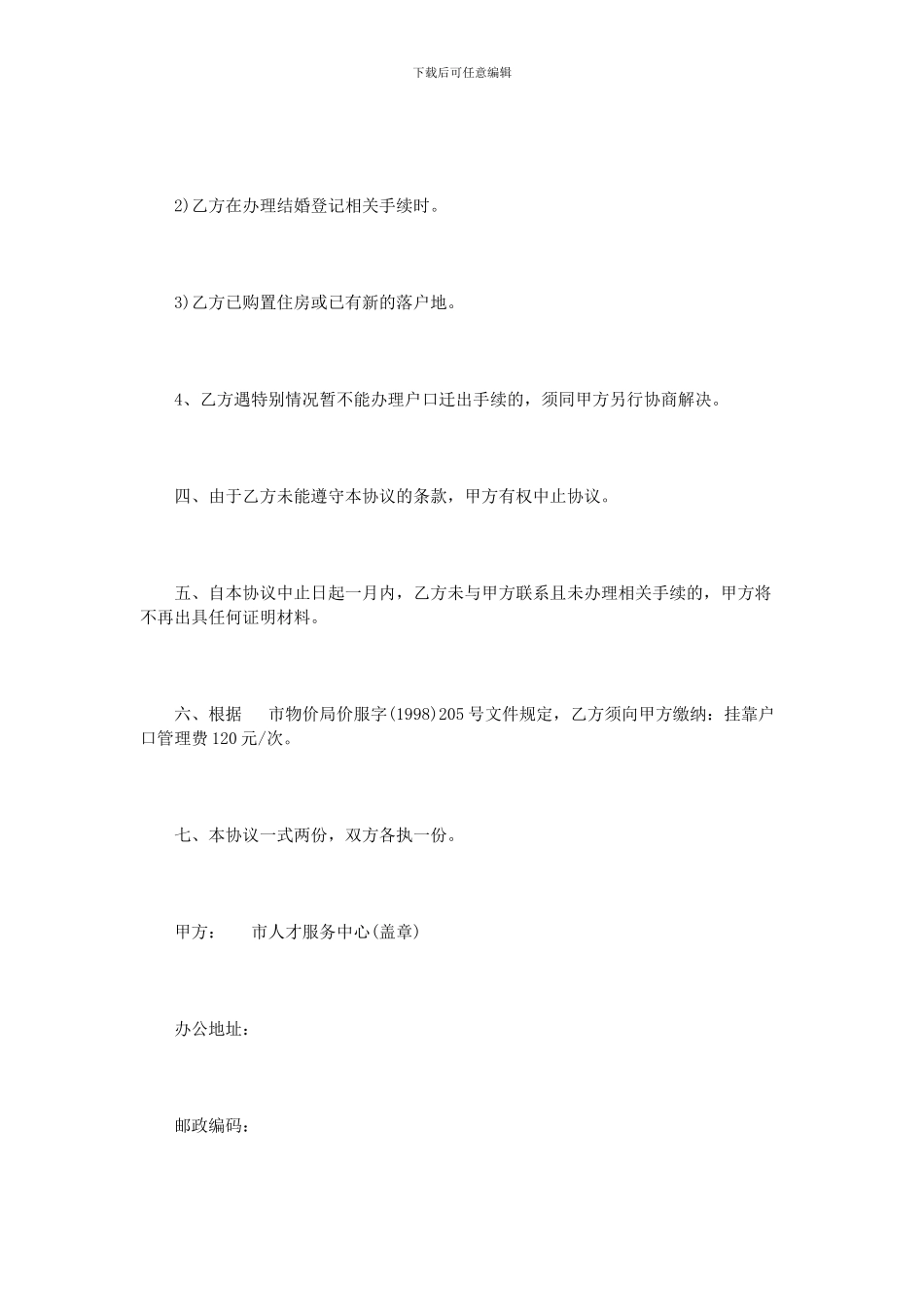 户口挂靠协议书范本_第3页