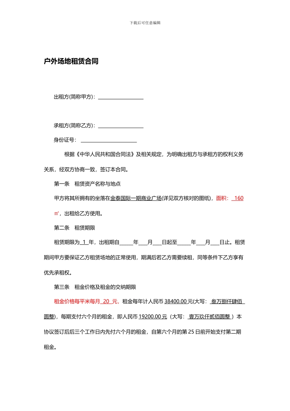 户外场地租赁合同20240909_第1页