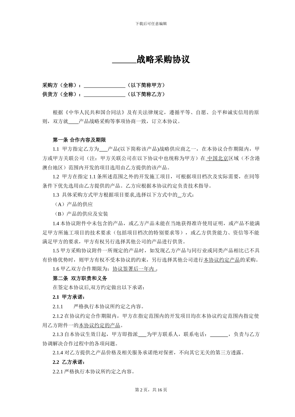 战略采购协议书范本_第2页