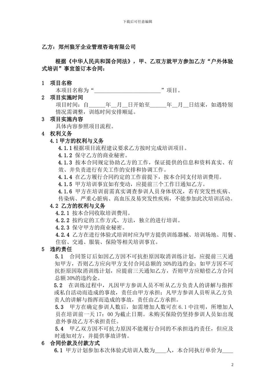 户外体验式培训合同标准版_第2页