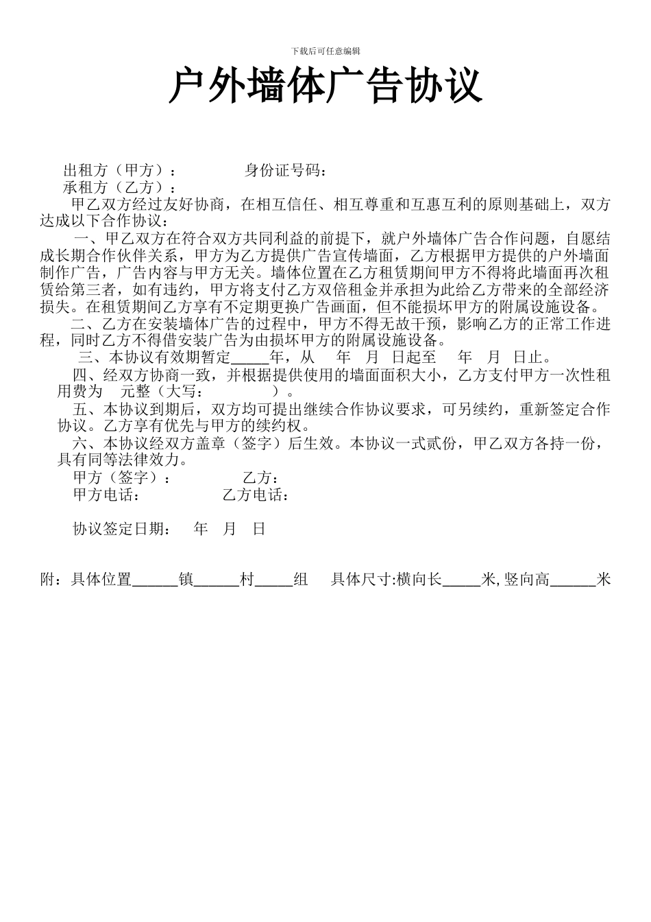 户外墙体广告协议_第1页