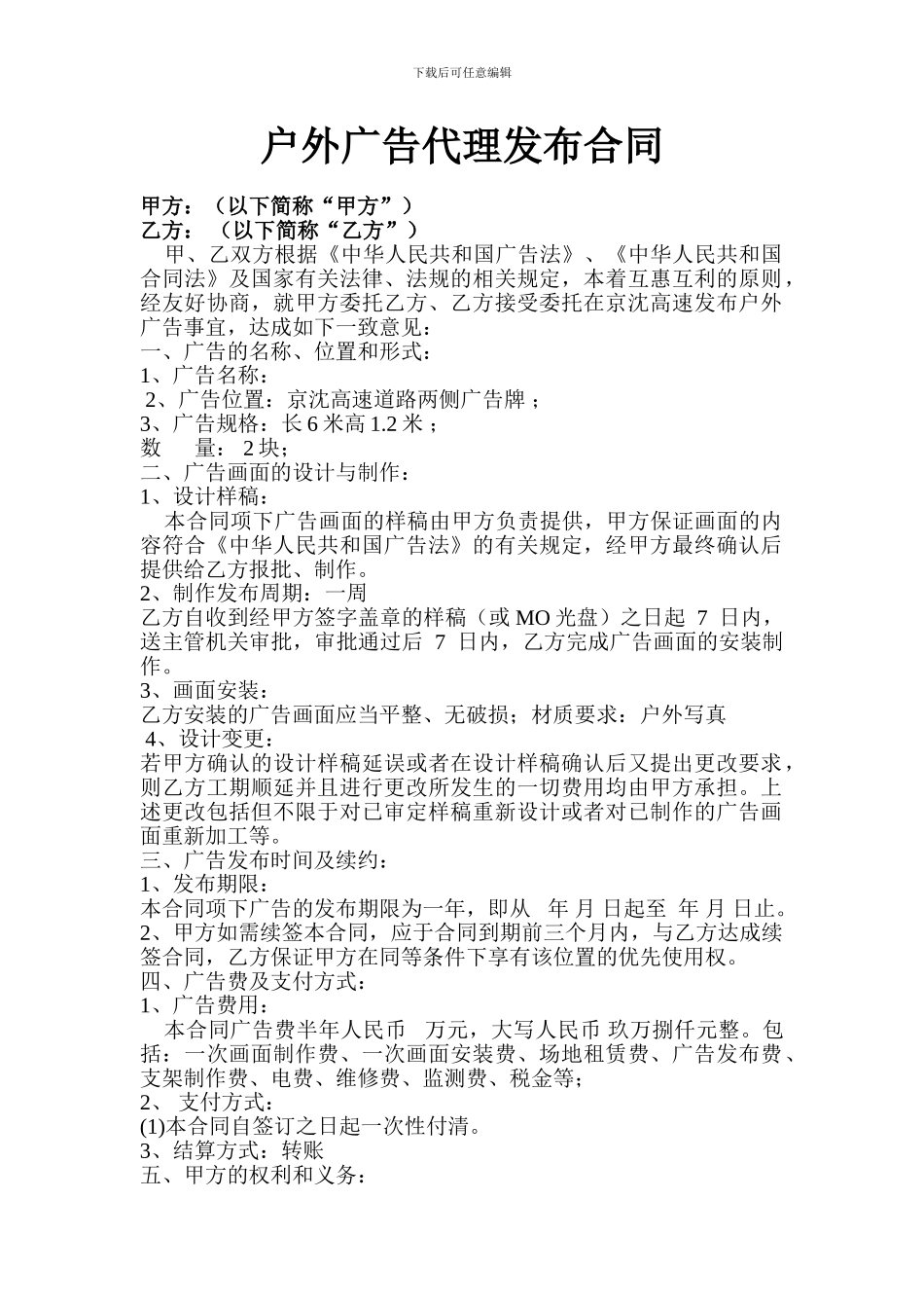 户外广告代理发布合同1_第1页