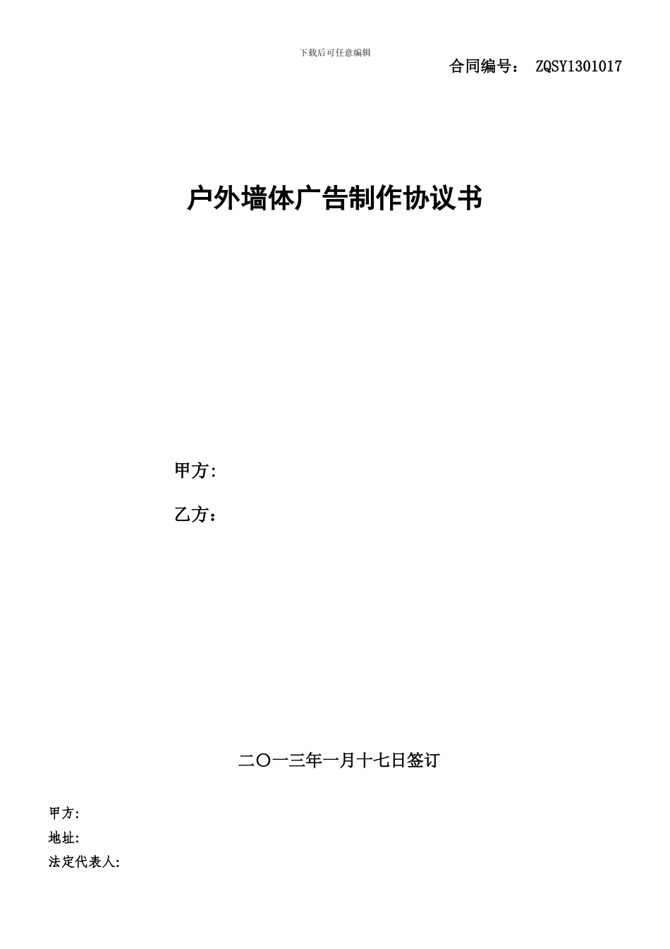 户外墙体广告协议合同_第1页