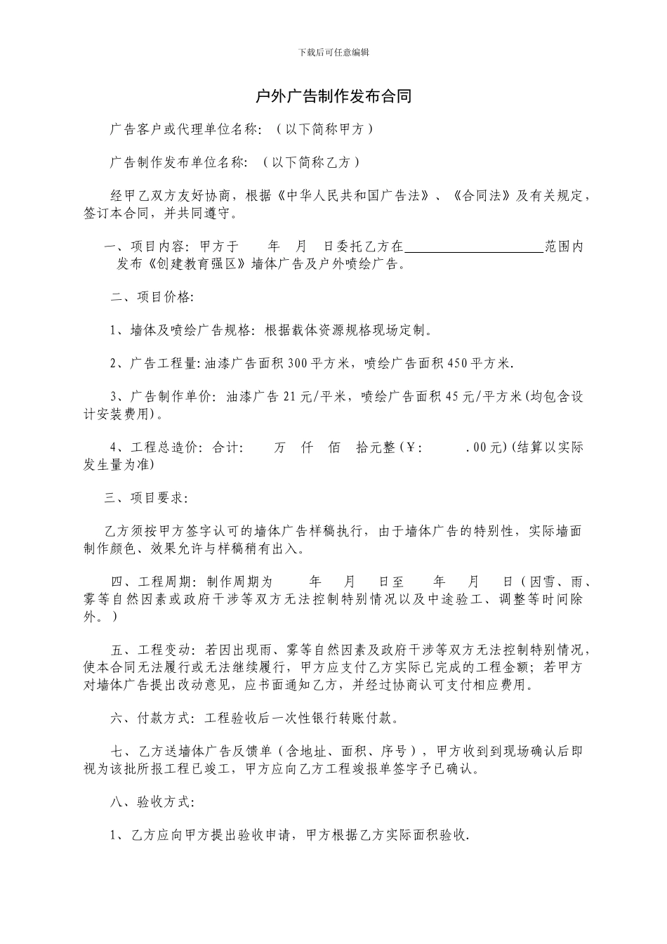 户外墙体广告合同_第1页