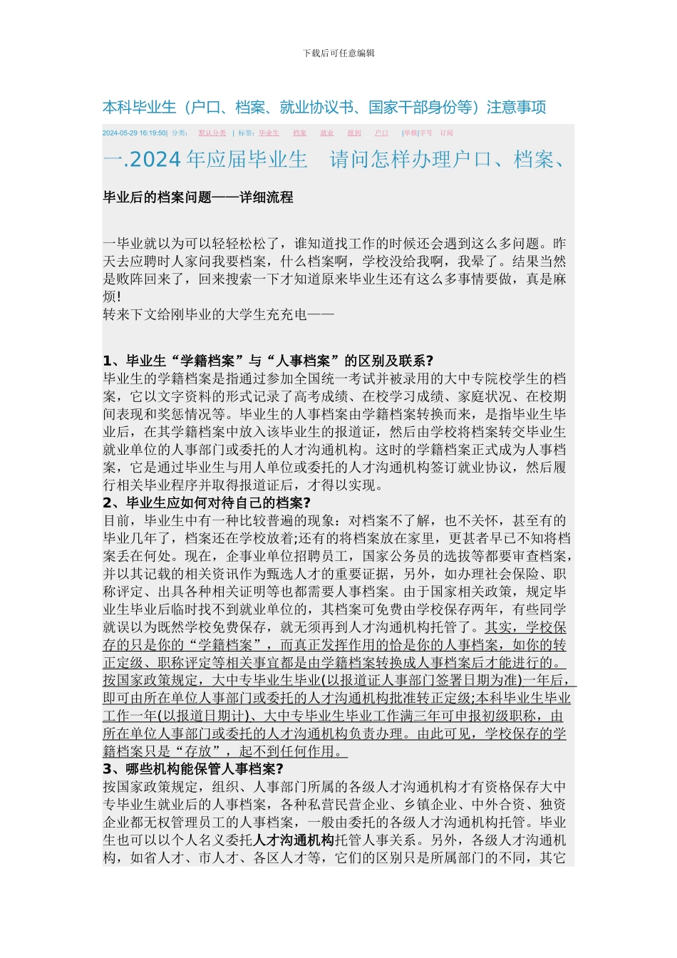 户口、档案、就业协议书、国家干部身份等注意事项_第1页