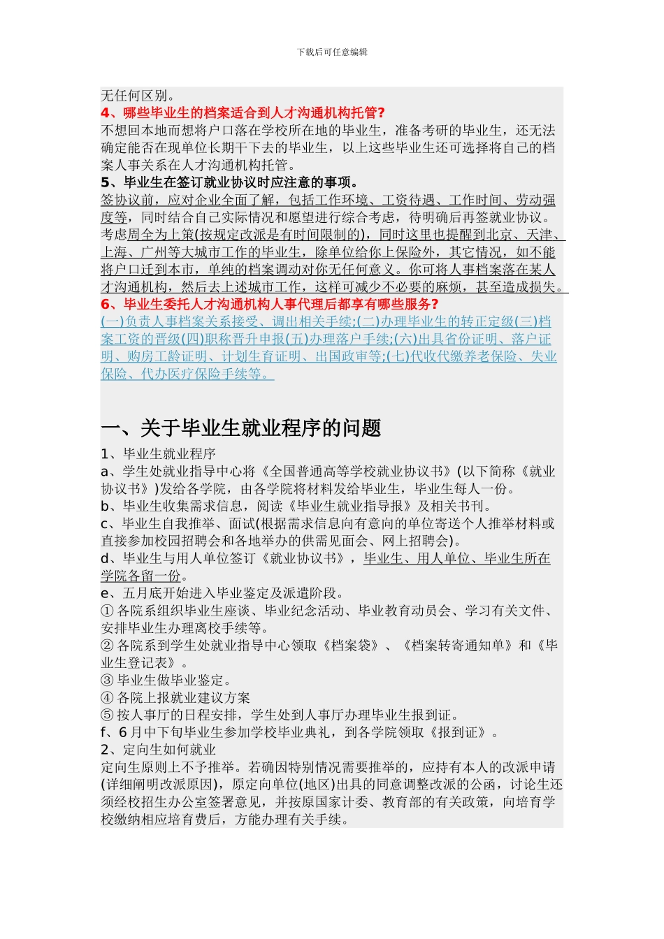 户口、档案、就业协议书、国家干部身份等注意事项_第2页