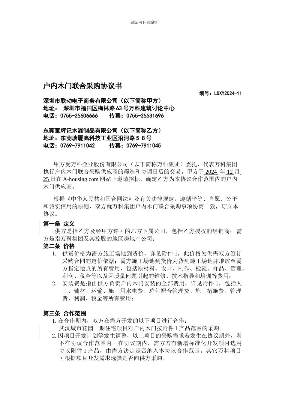 户内木门联合采购协议书_第1页