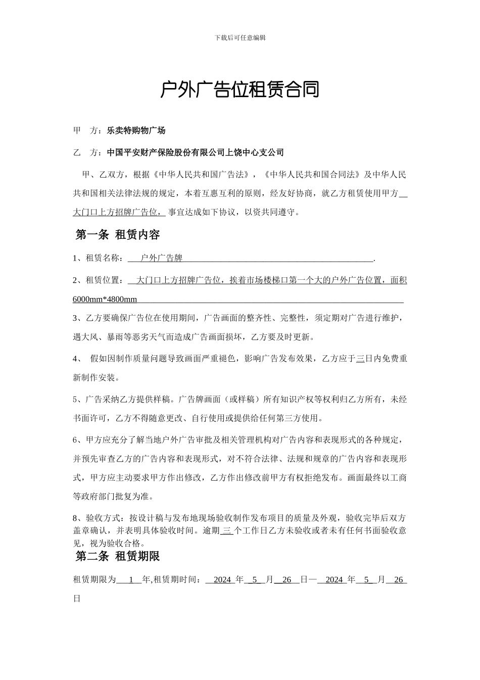 户外广告位租赁合同1-_第1页