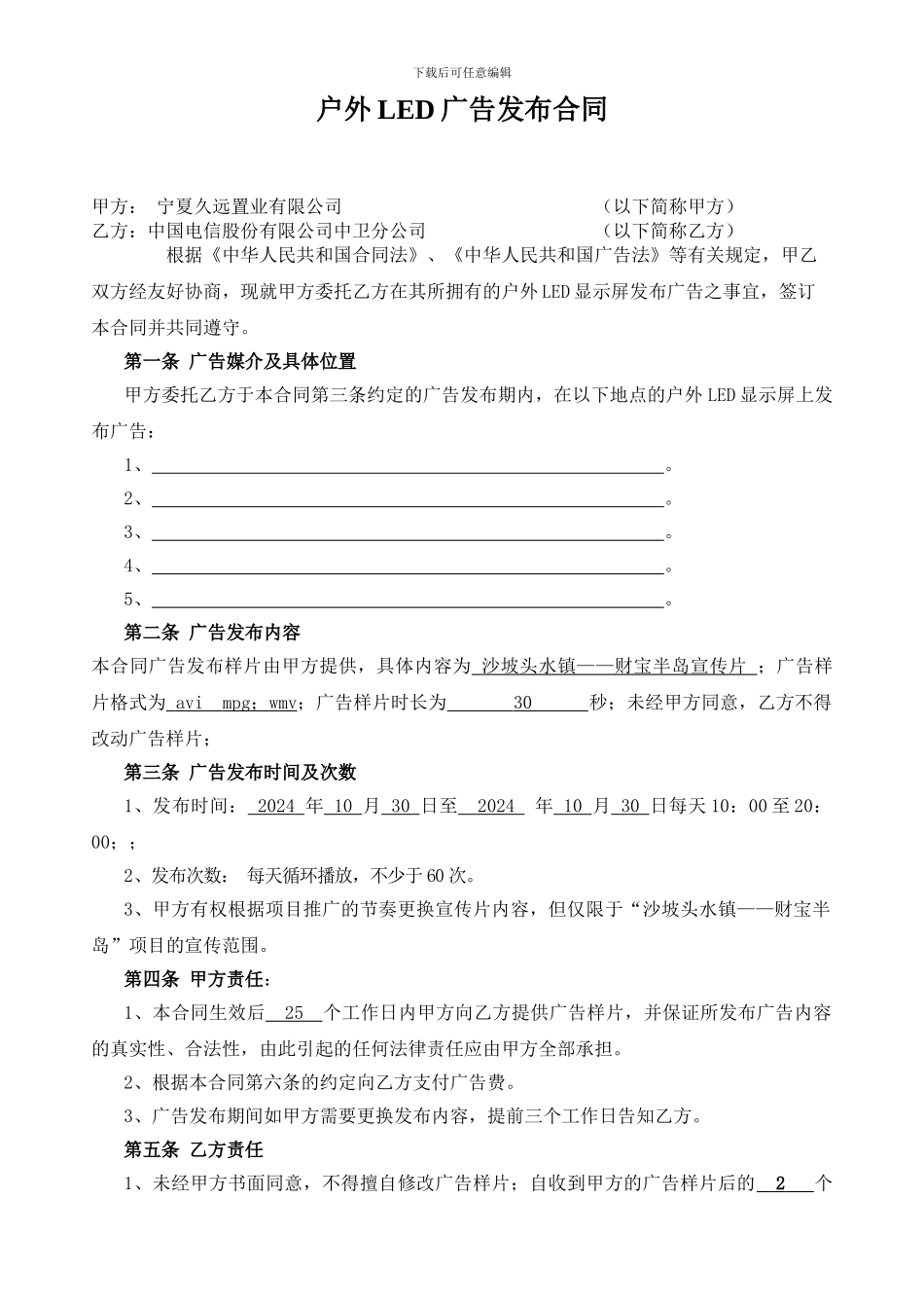 户外LED广告发布合同2024927--_第1页