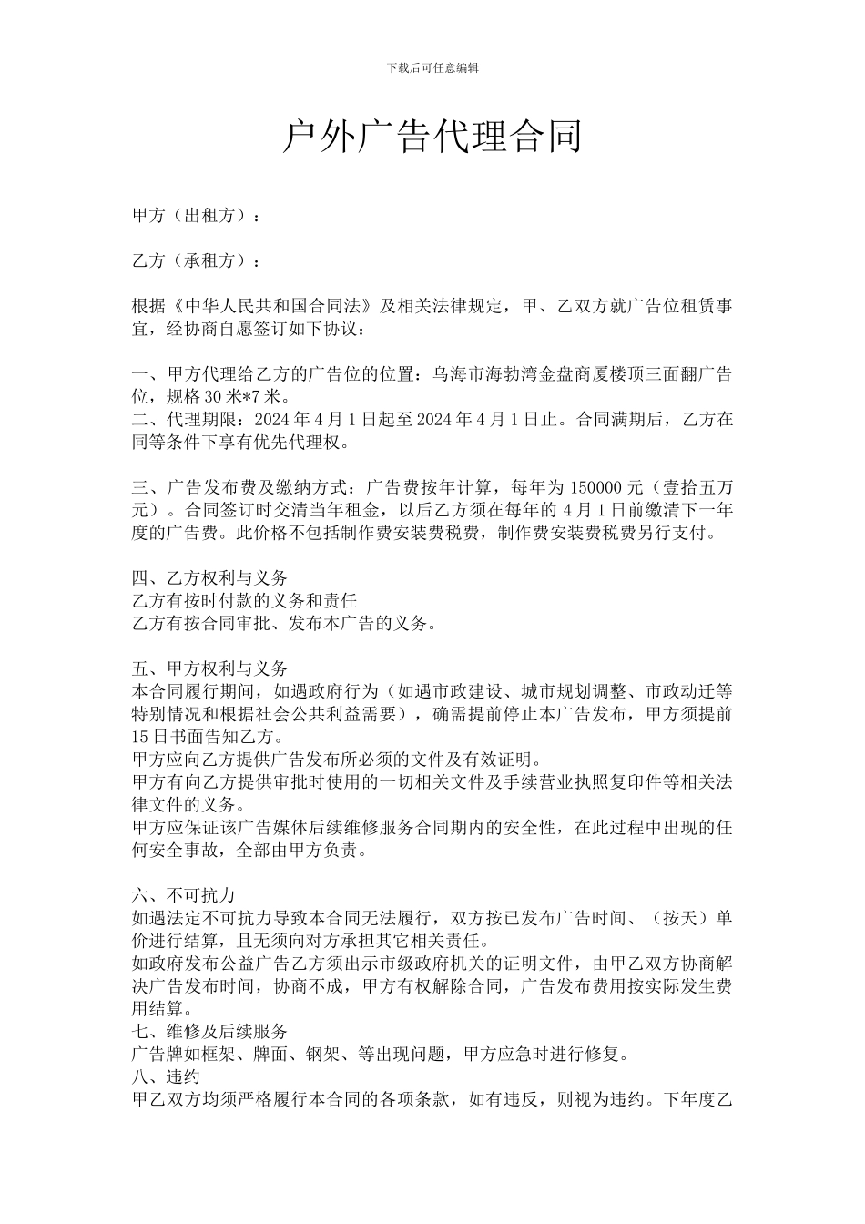 户外广告位代理合同_第1页