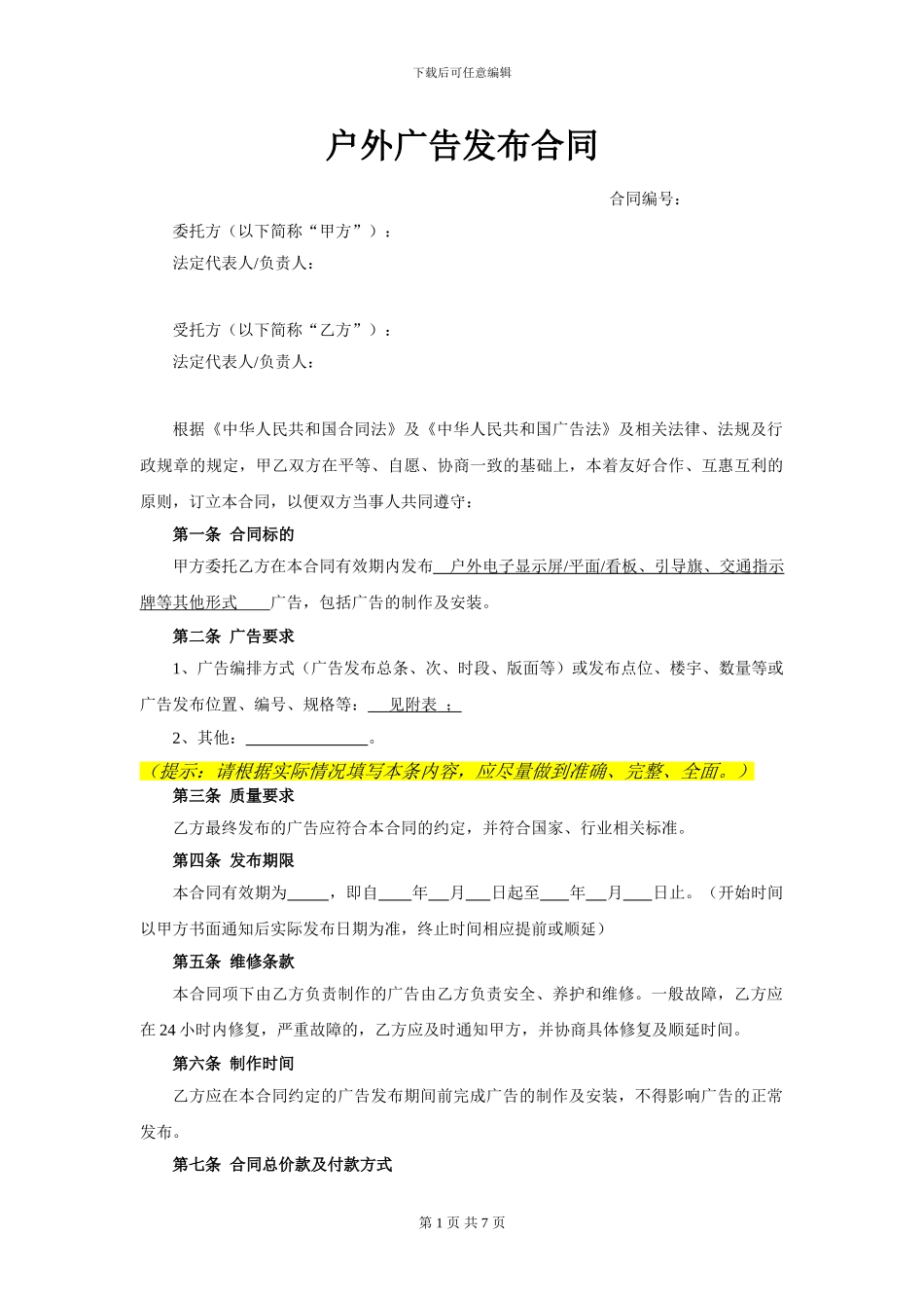 户外广告发布合同(示范文本)_第1页