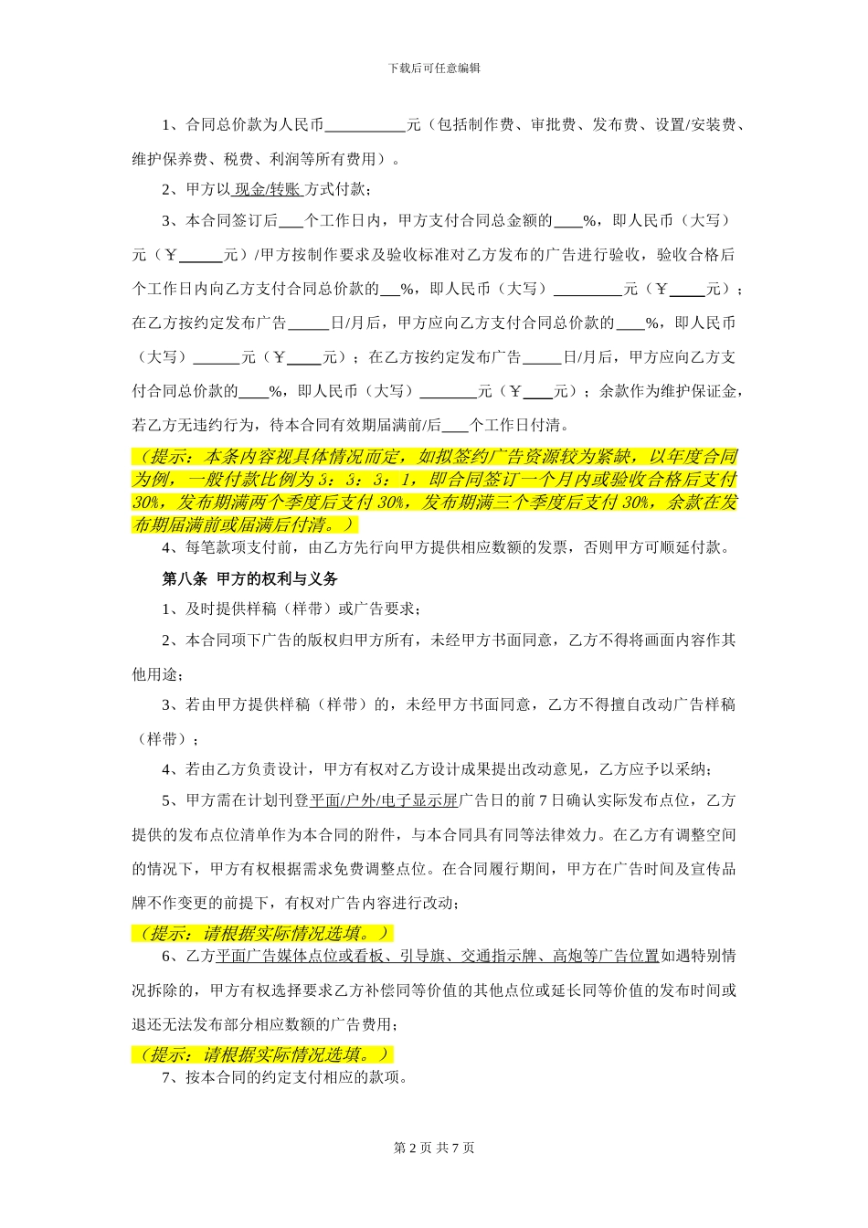 户外广告发布合同(示范文本)_第2页