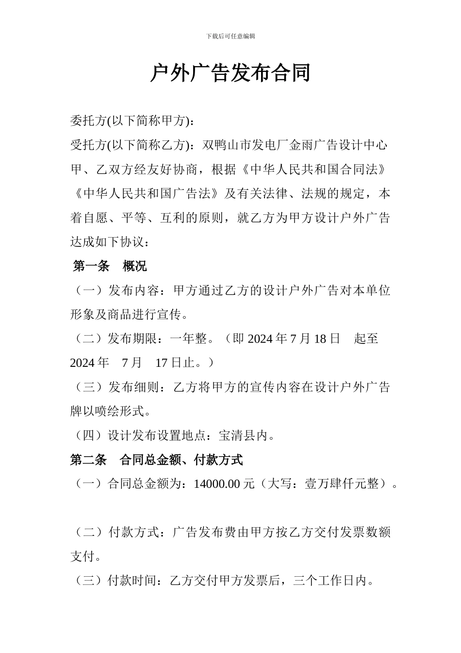 户外广告发布合同(电信)_第1页