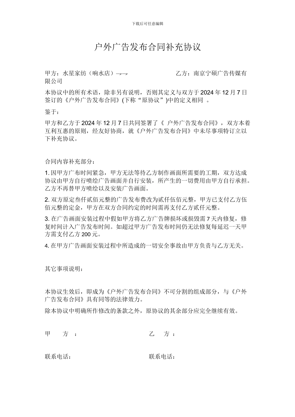 户外广告发布合同补充协议_第1页