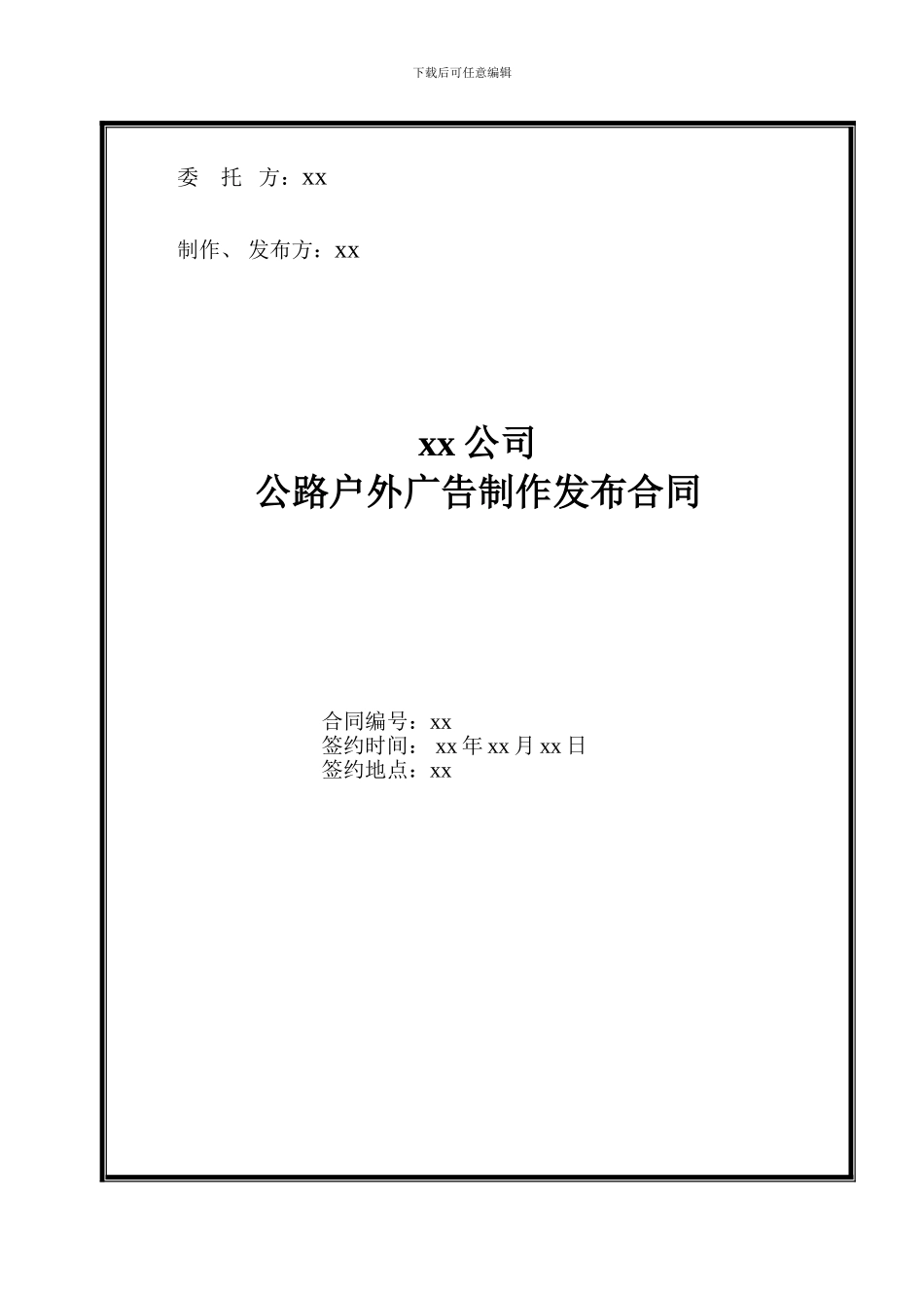 户外广告合同(高炮)_第1页