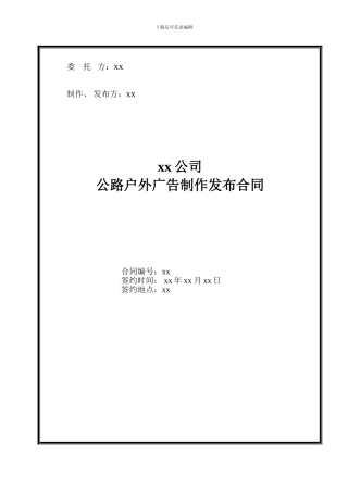 户外广告合同(高炮)
