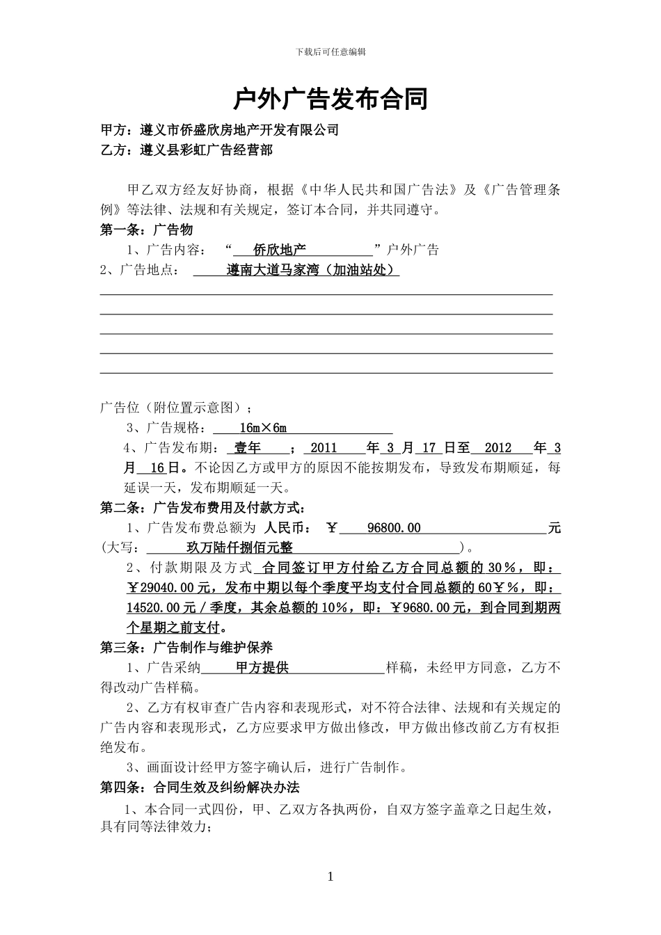 户外广告合同模板_第1页