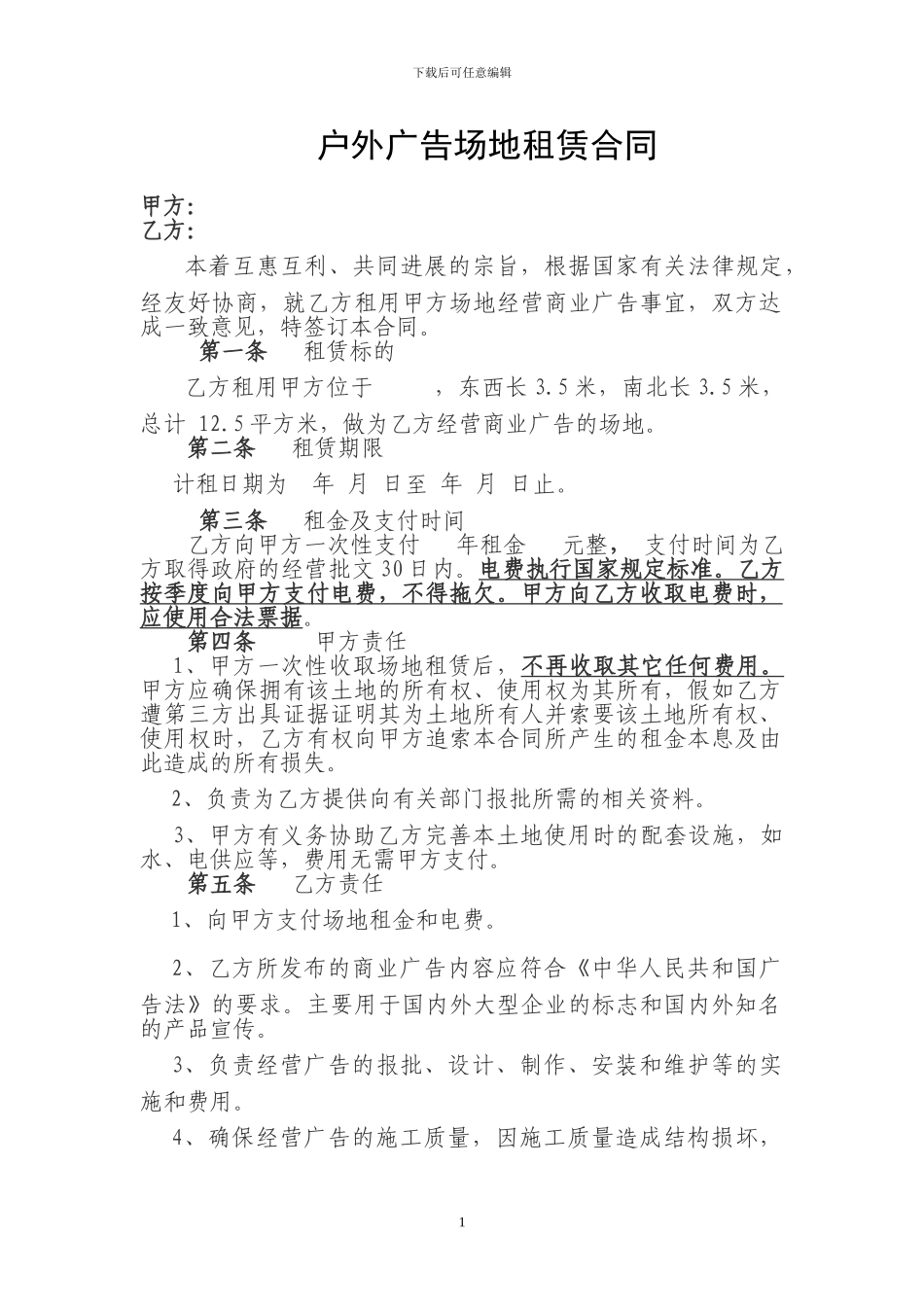 户外广告场地租赁合同_第1页