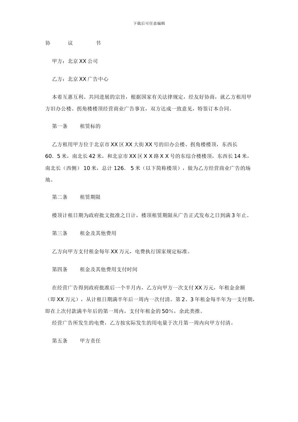 户外广告场地使用协议示例及户外广告合同示例_第1页