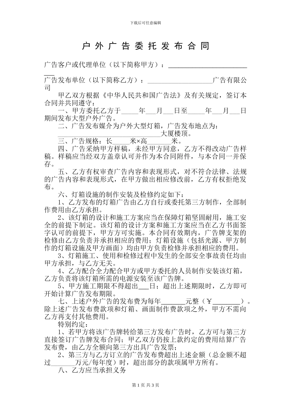 户外广告委托发布合同协议_第1页