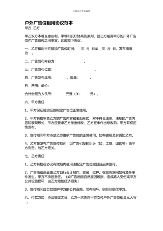 户外广告位租用协议范本