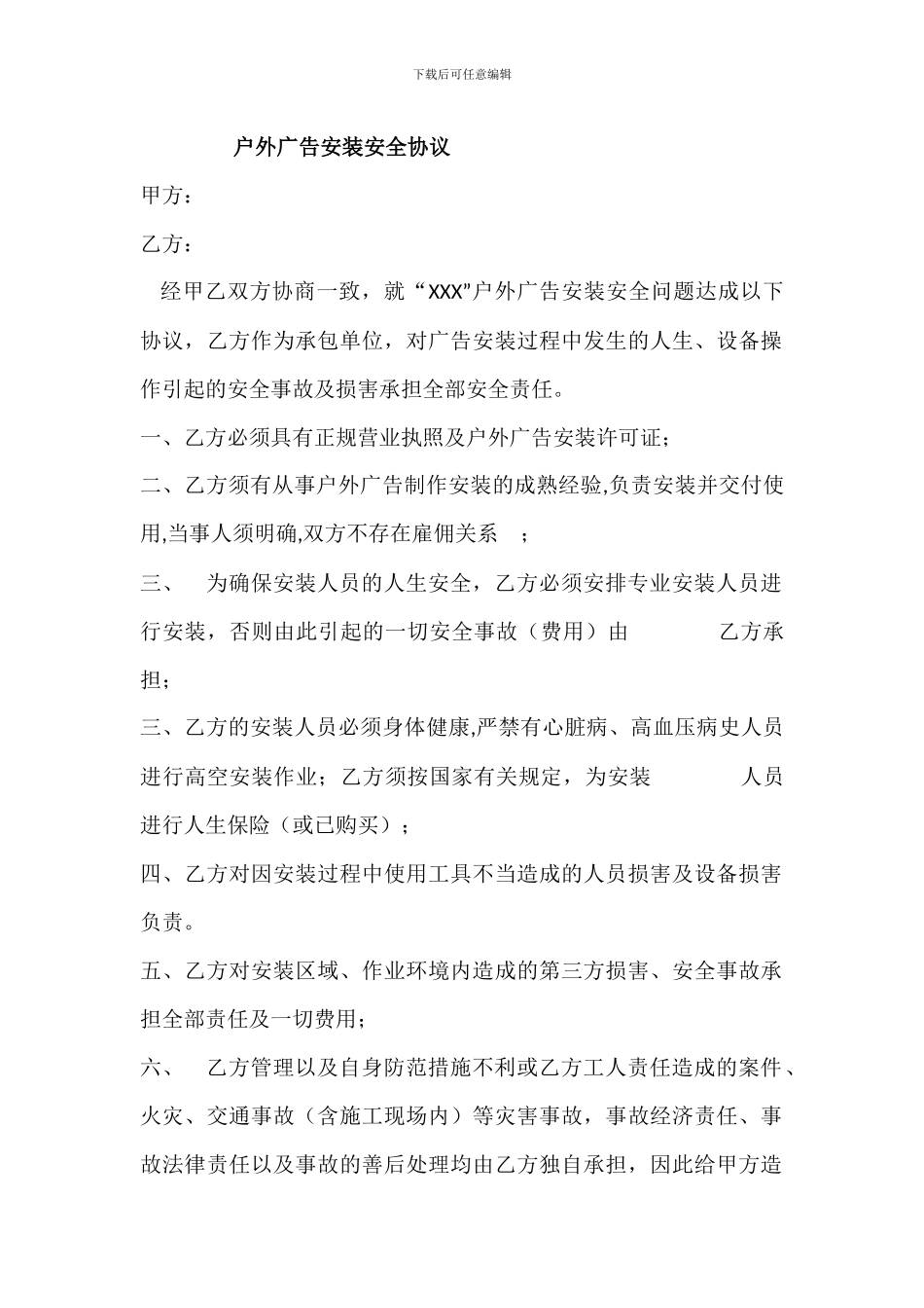 户外广告安全协议_第1页