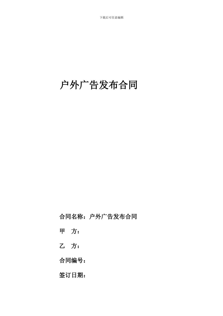 户外广告合同范本-律师_第1页