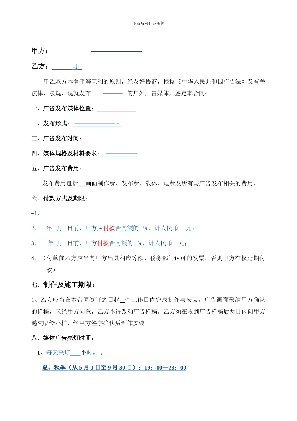 户外广告合同范本-律师_第2页