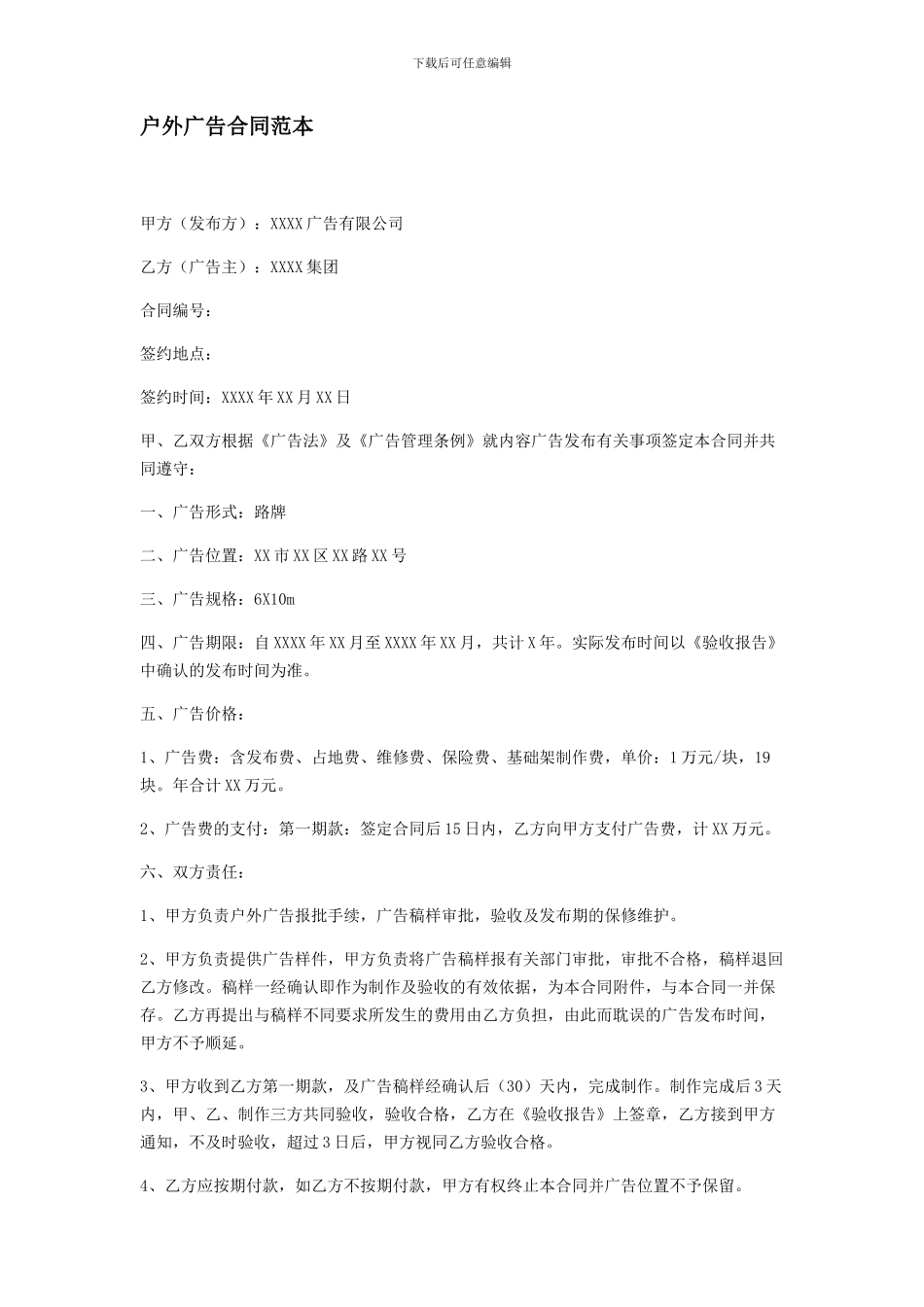 户外广告合同范本_第1页
