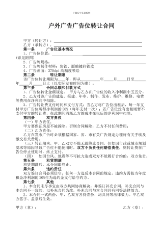 户外广告广告位转让合同