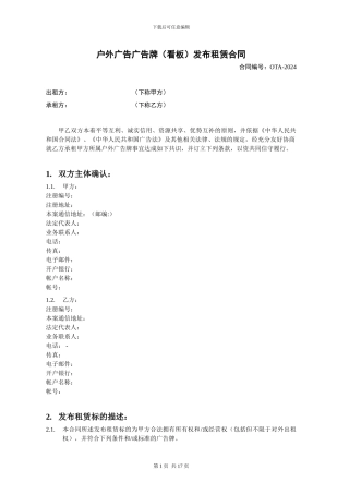 户外广告广告牌发布租赁合同