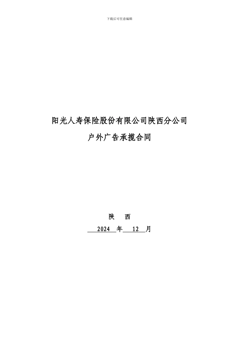 户外广告承揽合同-2_第1页