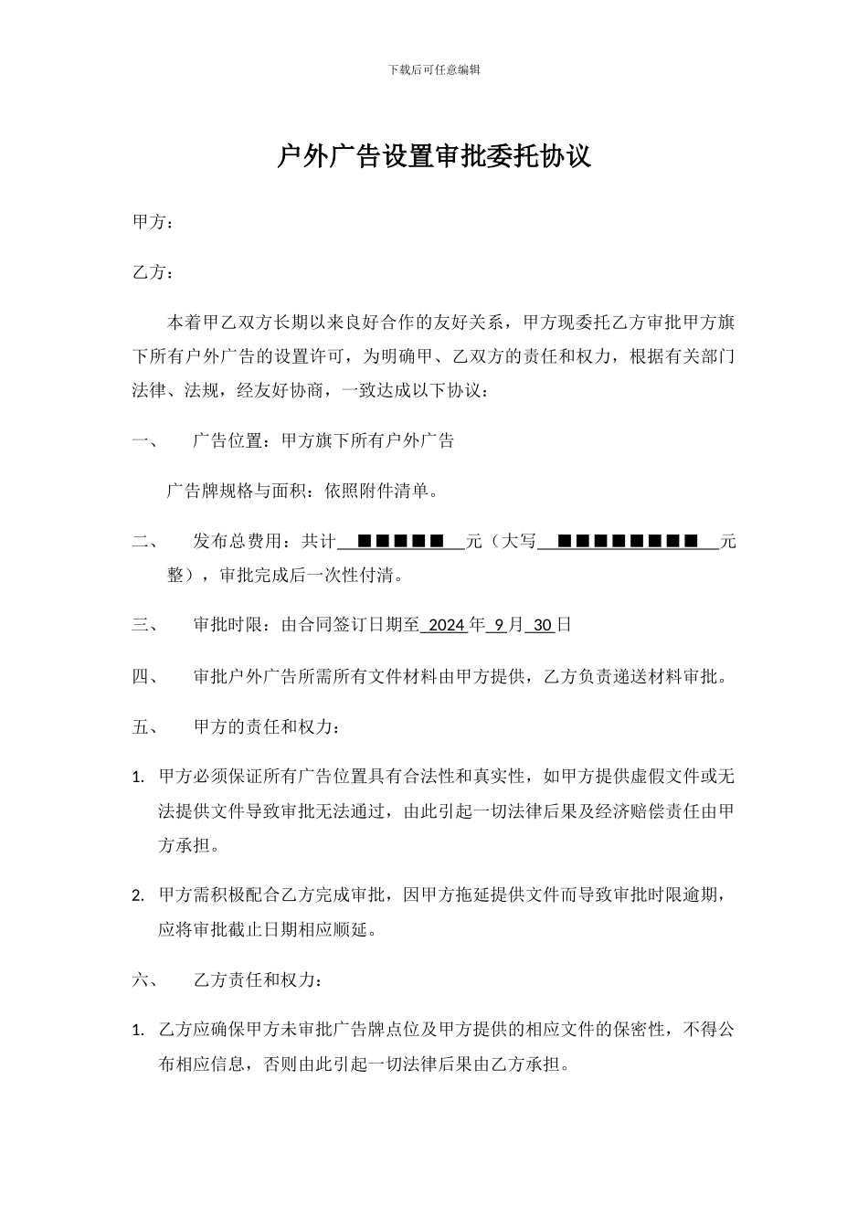 户外广告审批协议-免费_第1页