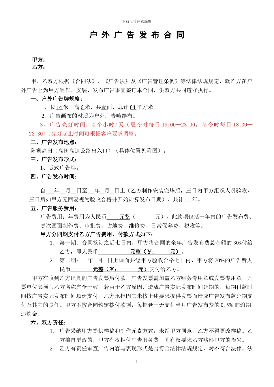 户外广告牌户外广告代理发布合同_第1页