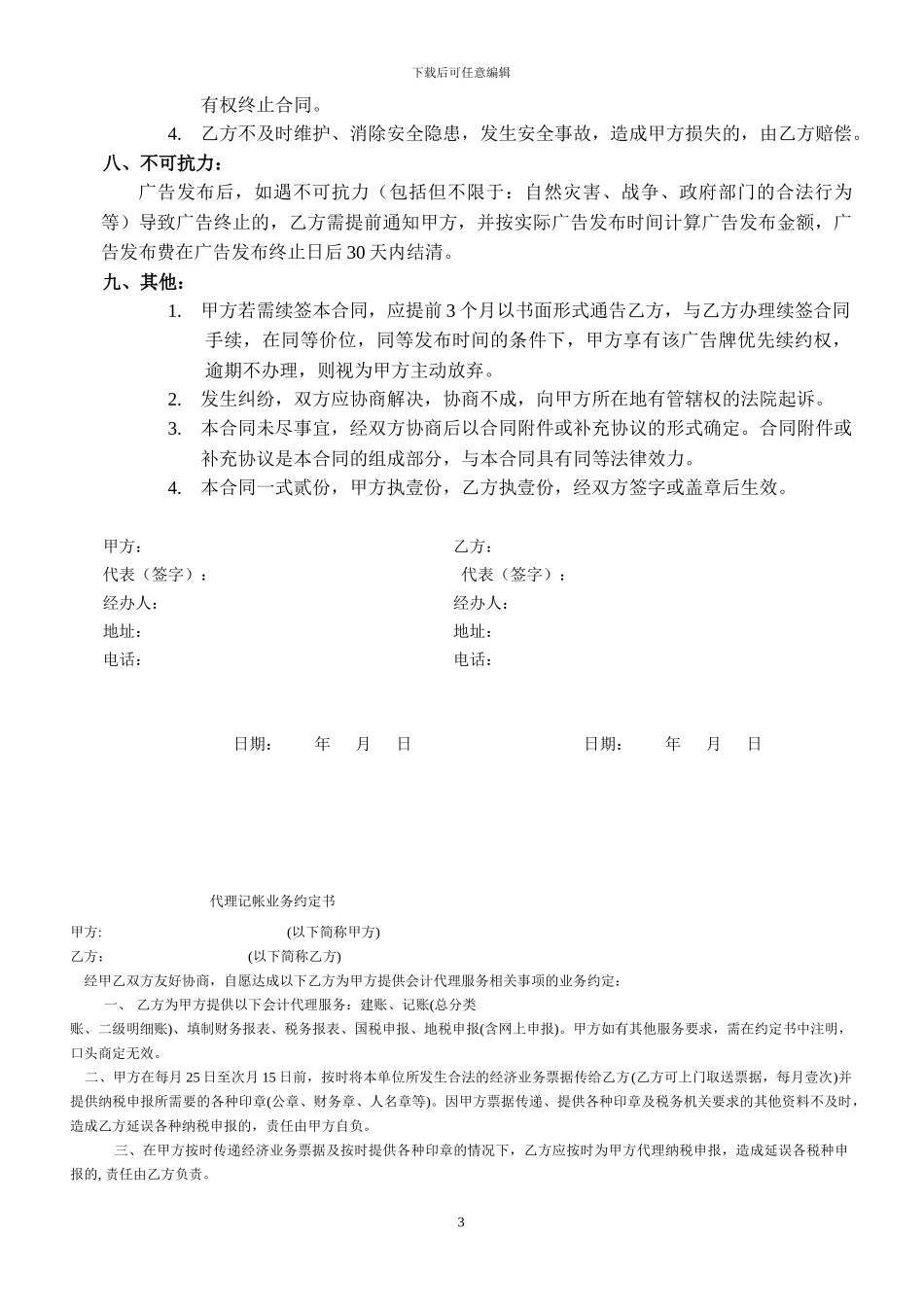 户外广告牌户外广告代理发布合同_第3页