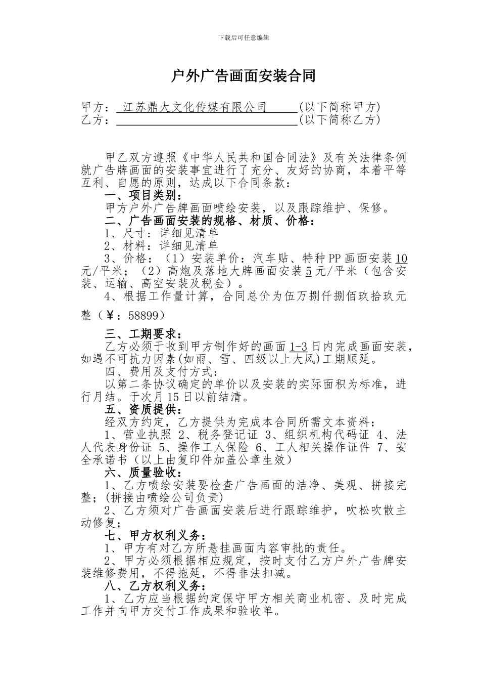 户外广告画面安装合同_第1页