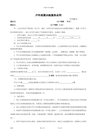 户外拓展训练服务合同