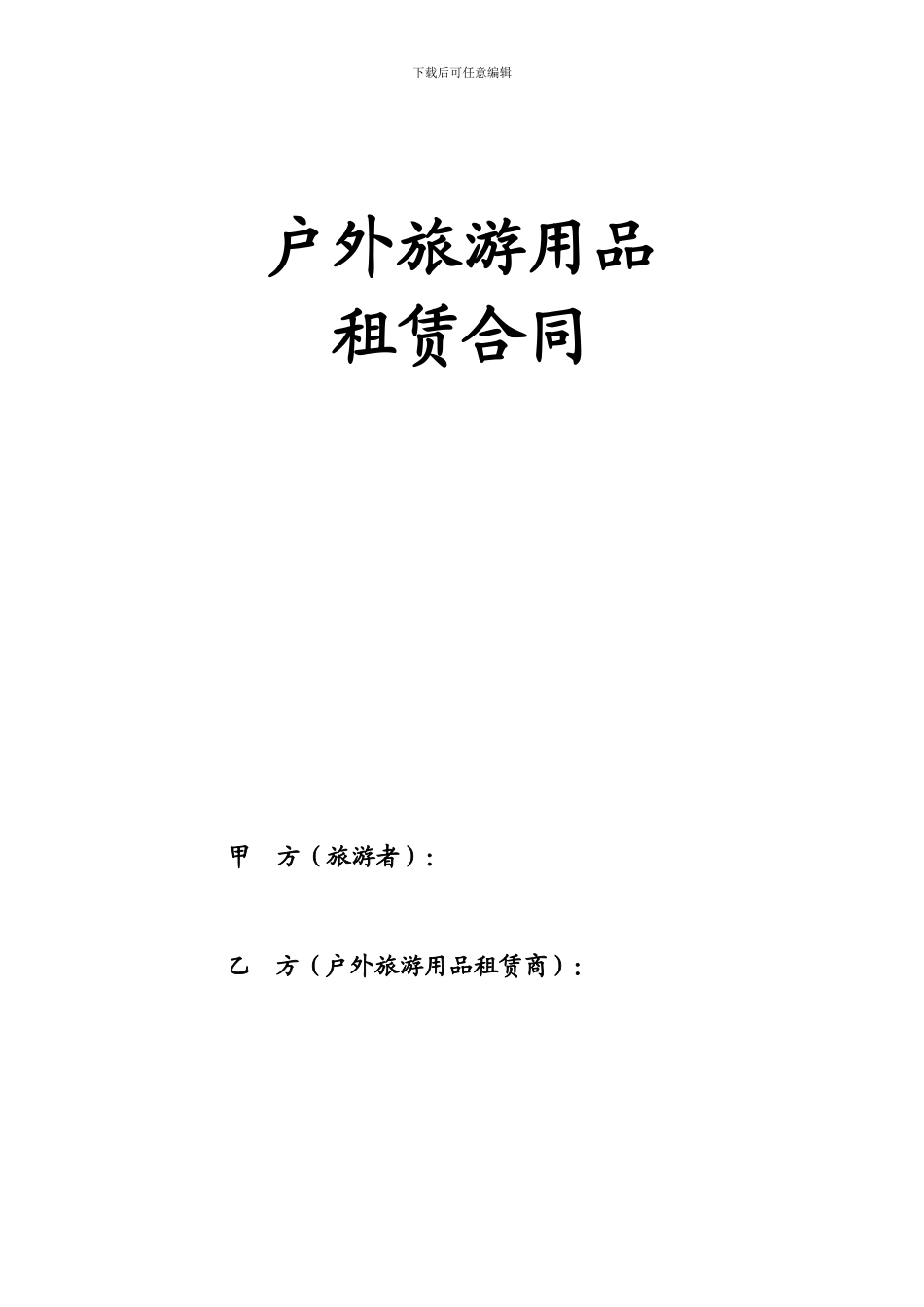 户外旅游用品租赁合同_第1页