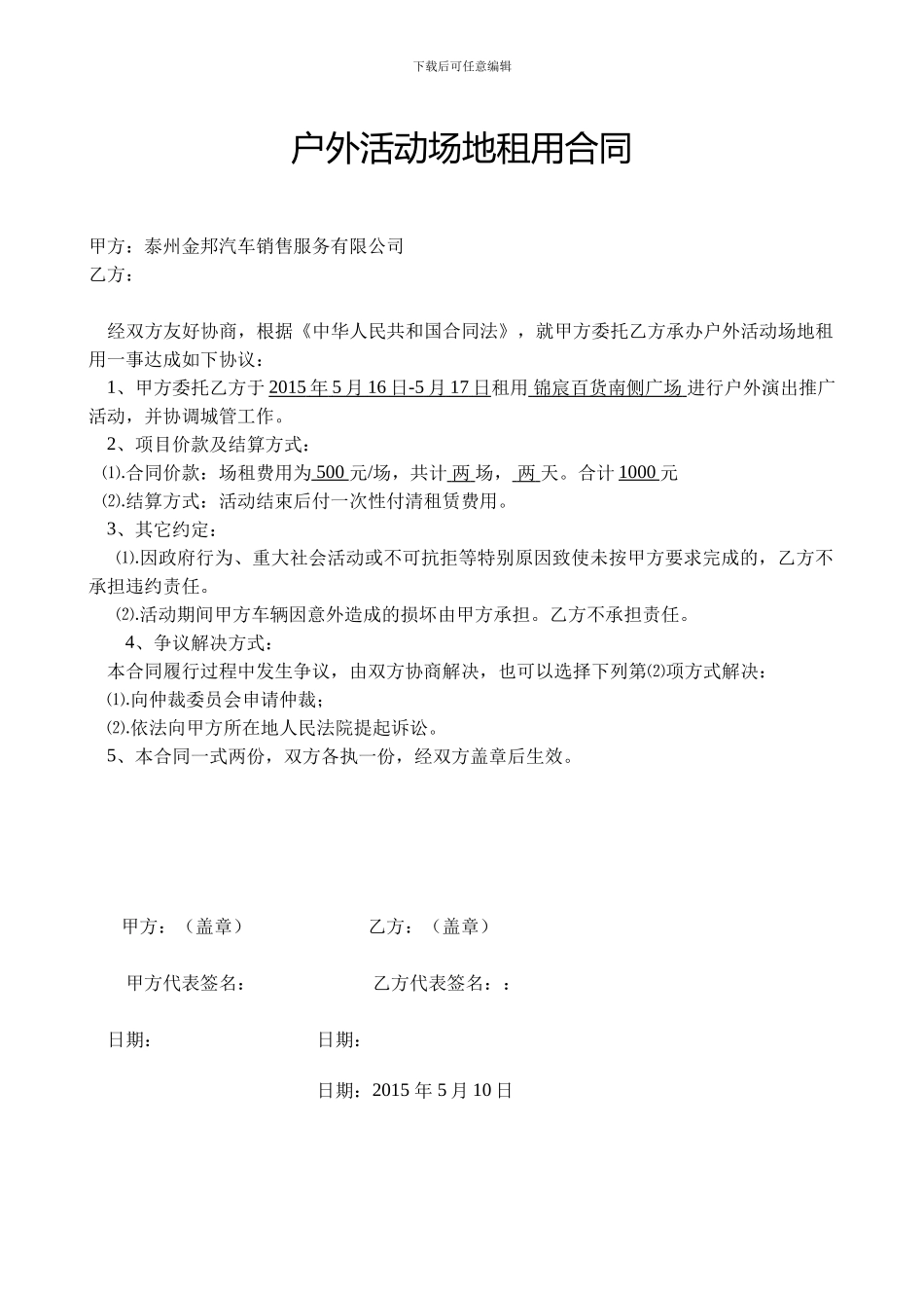 户外活动场地租用合同_第1页