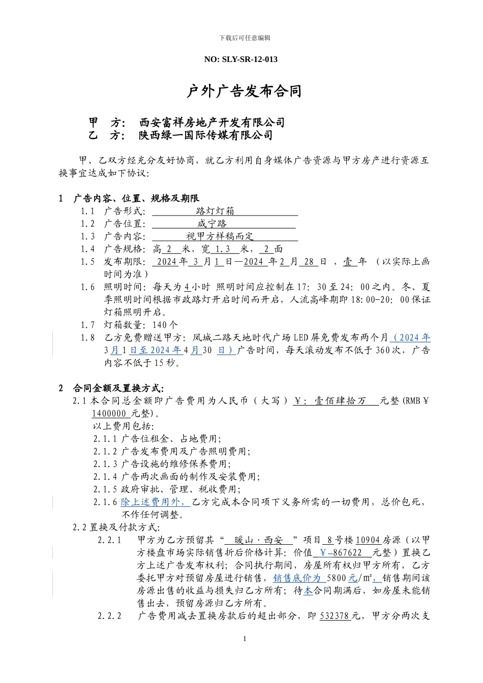 户外灯箱合同样稿_第1页