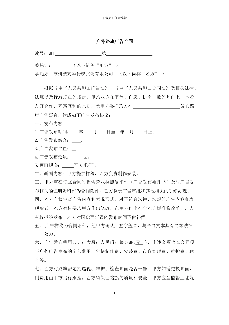 户外路旗广告发布合同_第1页