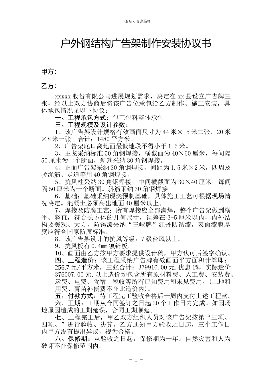 户外钢结构广告架制作安装协议书_第1页