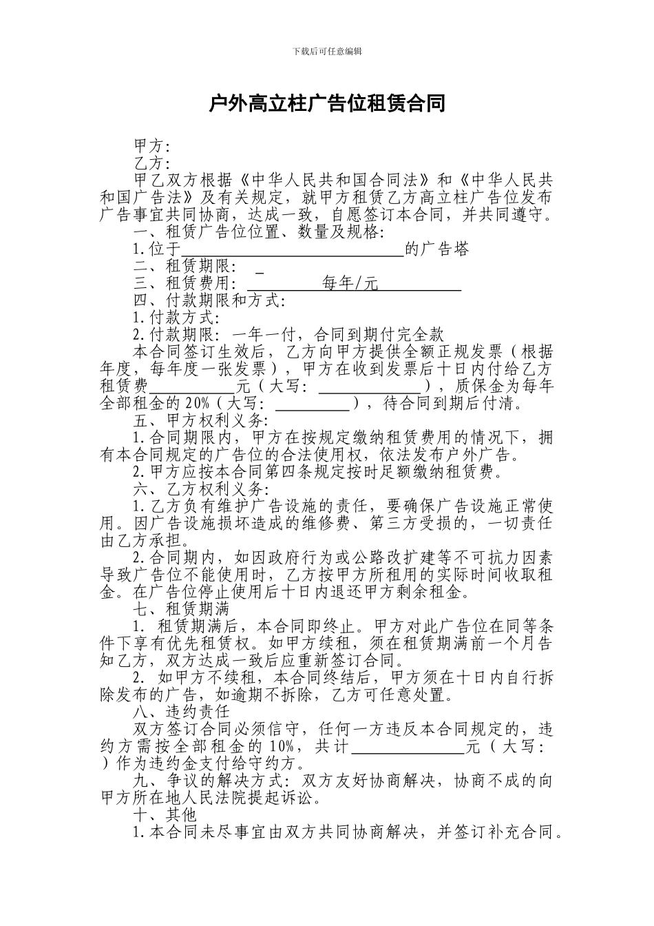户外高立柱广告位租赁合同_第1页