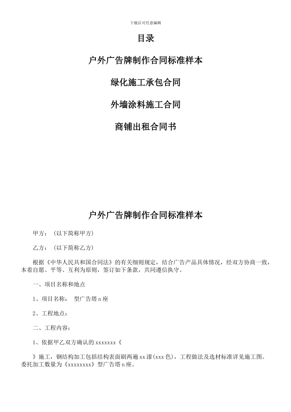 户外广告牌制作合同标准样本_第1页