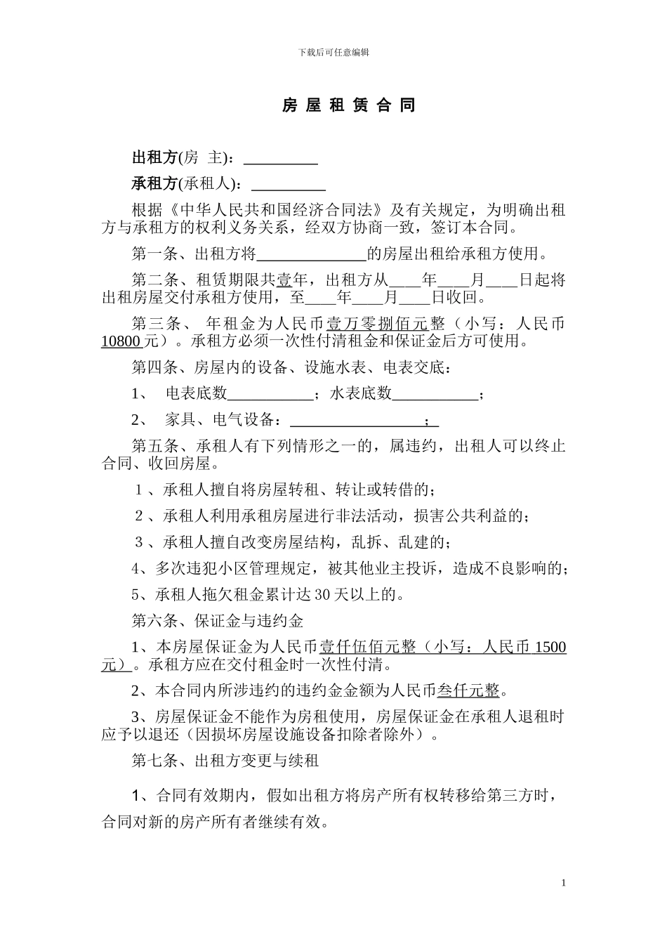 房-屋-租-赁-合-同-文-本_第1页
