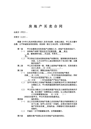 房-地-产-买-卖-合-同